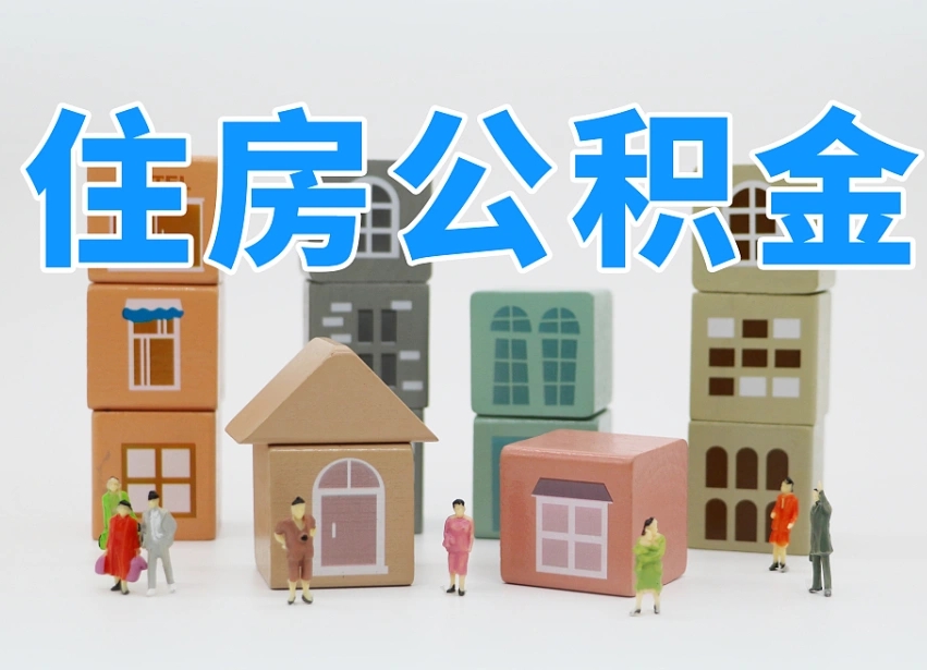 新野离职了公积金能全部取出来吗（新野离职了公积金可以取完吗）